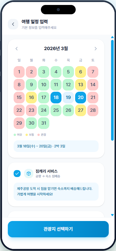 여행 일정 입력 화면: 캘린더로 기간 선택