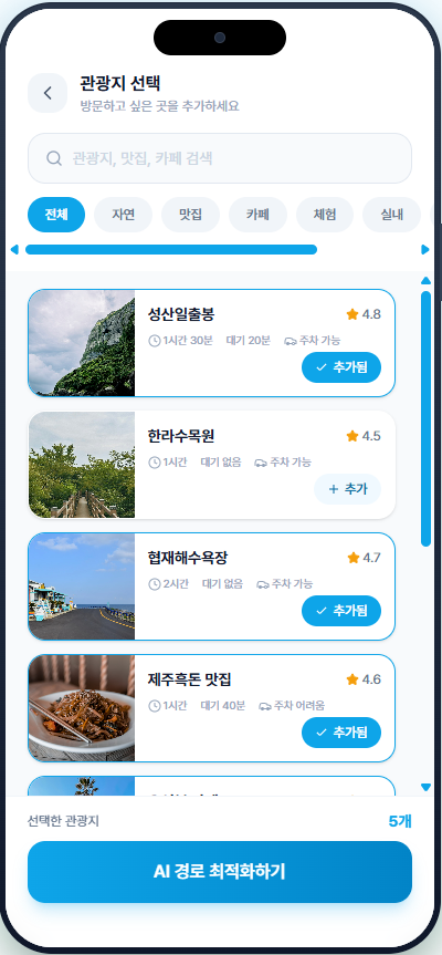 관광지 선택 화면: 검색 및 카테고리 필터